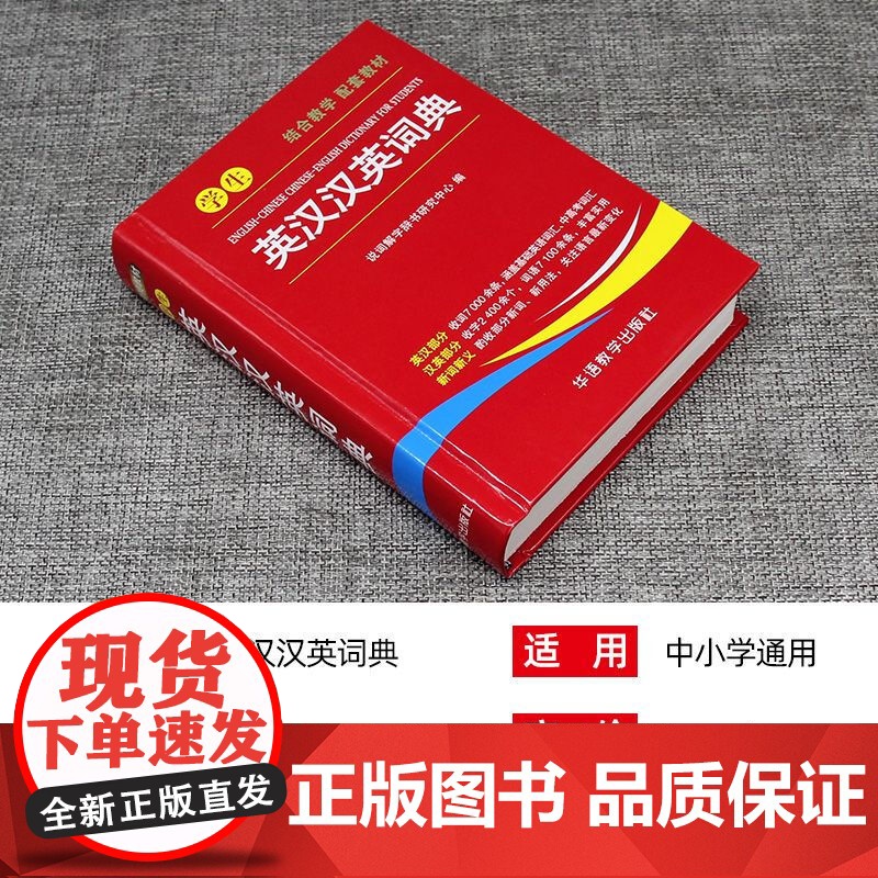 学生英汉汉英词典 高中初中小学生专用实用新英汉词典汉英互译双解多全功能工具书大全 新华现代汉语英语英文小字典高清大图