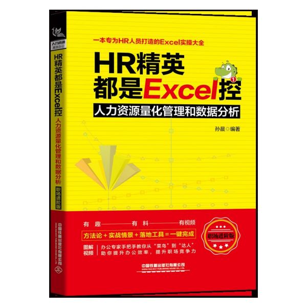 [正版]HR精英都是EXCEL控:人力资源量化管理和数据分析(职场进阶版) 孙晨 书籍高清大图