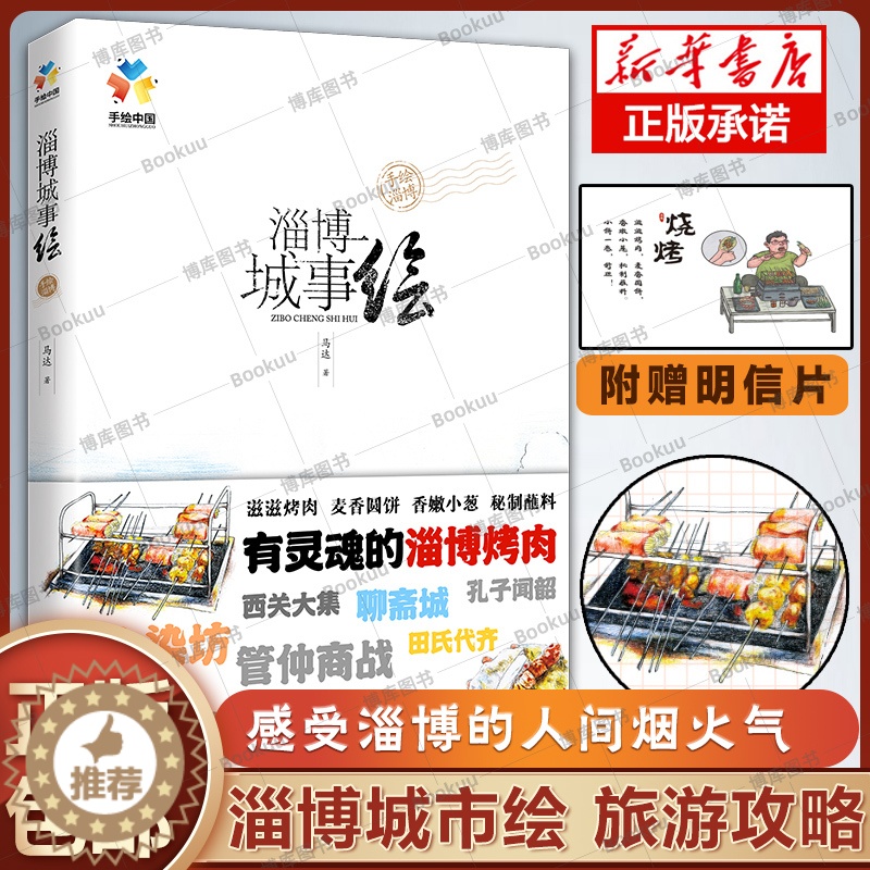 【醉染正版】附赠明信片 淄博城事绘 感受淄博的人间烟火气和文化魅力 淄博旅游攻略书籍
