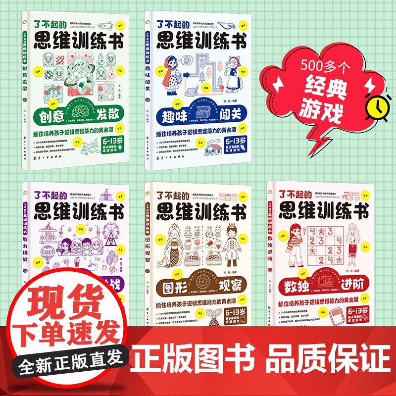 了不起的思维训练书全套5册 小学数学思维训练一年级二年级左右脑智力大开发 小学生数学思维游戏漫画版趣味阅读专注力迷宫书大高清大图