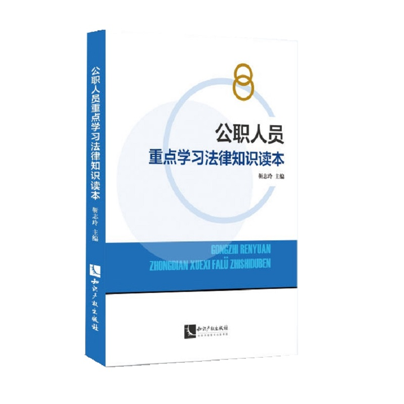 正版新书】公职人员重点学习法律知识读本靳志玲9787513064392