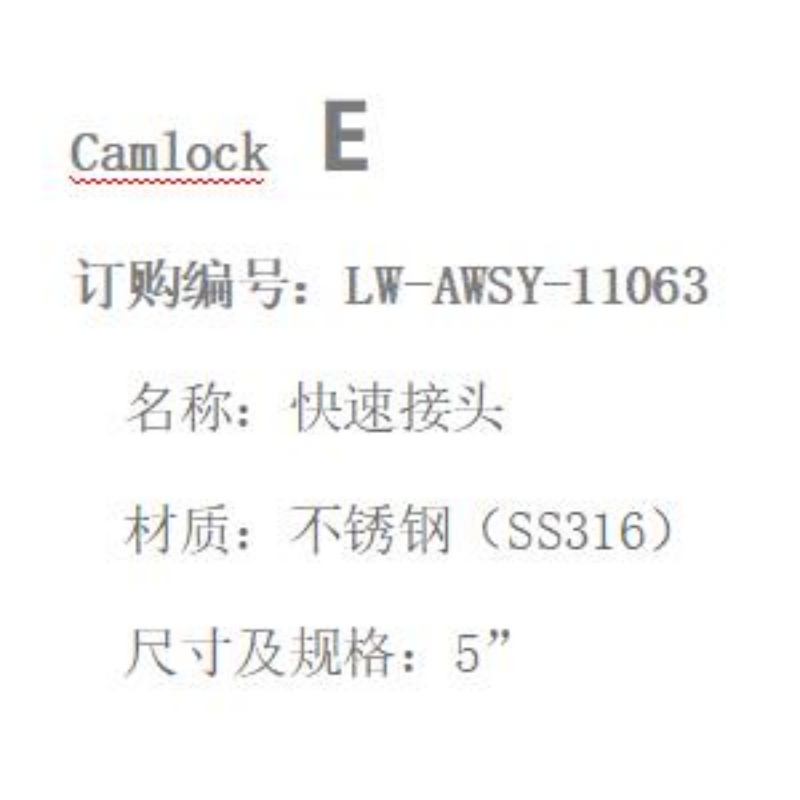 LOWAY快速接头LW-AWSY-11063-E型-5”-316材质高清大图
