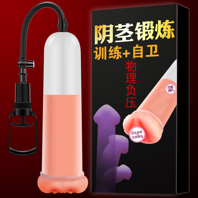 【真空负压 物理锻炼】真空泵 男用锻炼器拉伸训练锻炼器 【普效】阴茎增大锻炼器