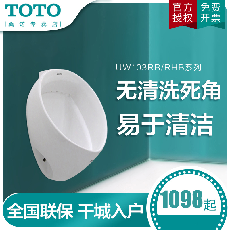 TOTO小便斗UW103RB UW103RHB陶瓷挂墙式明暗装感应阀小便器男士小便池尿斗