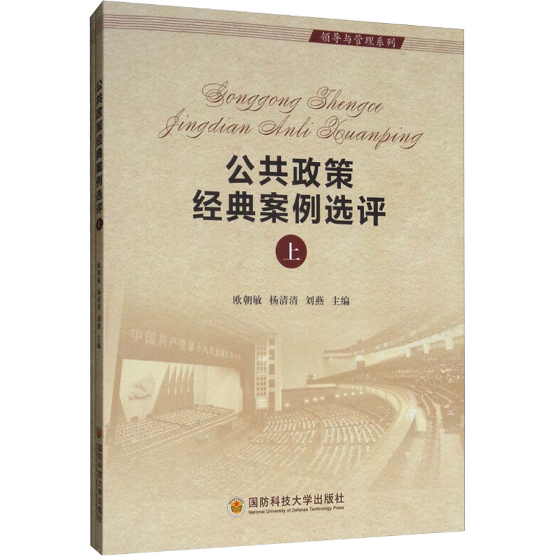【M】公共政策经典案例选评(全2册) 欧朝敏,杨清清,刘燕 编 -9787567304277