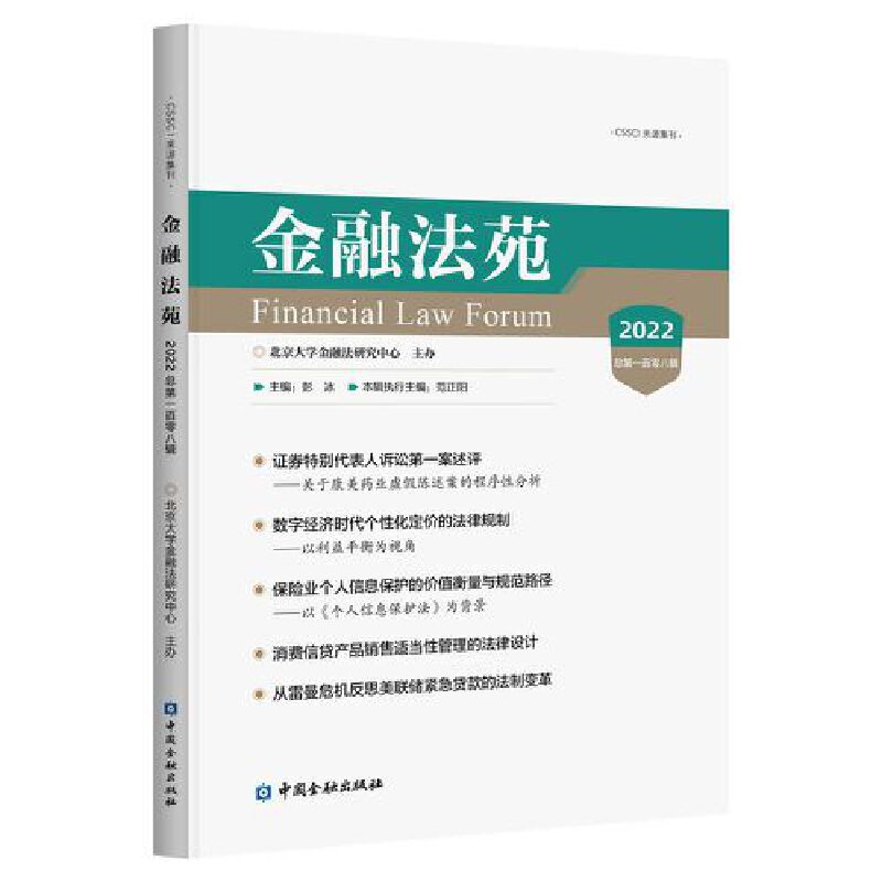 正版新书]金融法苑(2022总第一百零八辑)彭冰 主编9787522017075高清大图