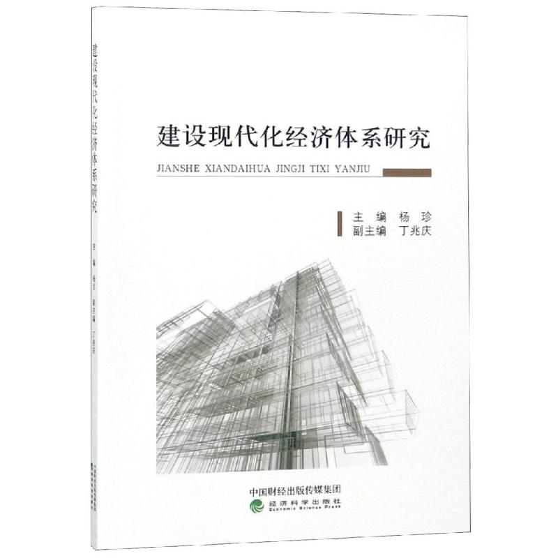 【M】建设现代化经济体系研究-9787514198874