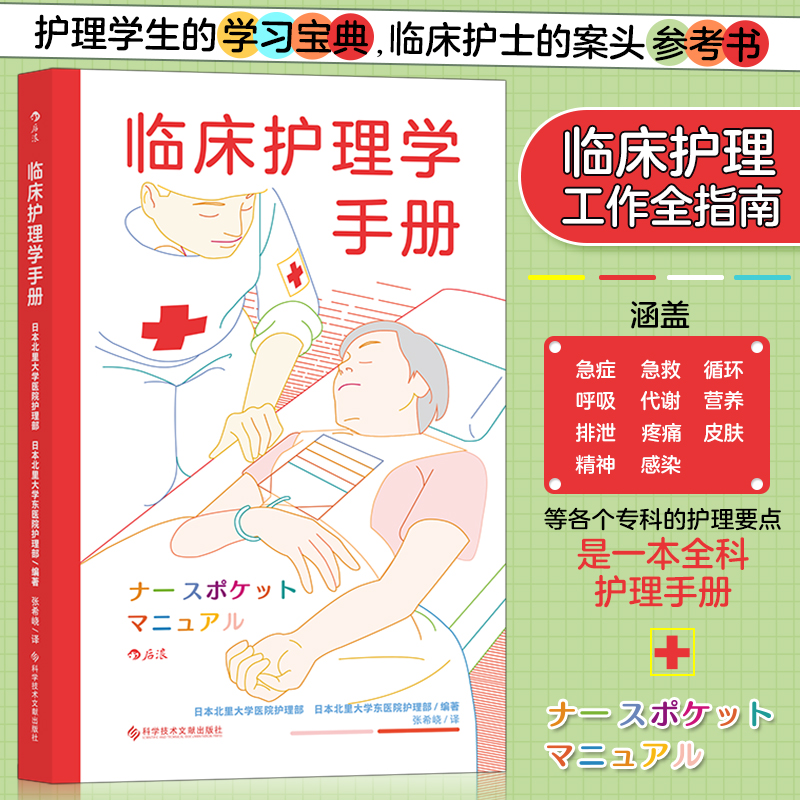 正版新书】临床护理学手册日本北里大学医院护理部、日本北里大学