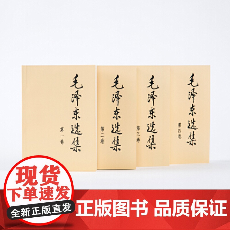 毛泽东选集套装全四册32开 典藏版普及本 毛选 毛泽东文集思想书籍语录箴言重读矛盾论论持久战党史 人民出版社 正版书籍高清大图