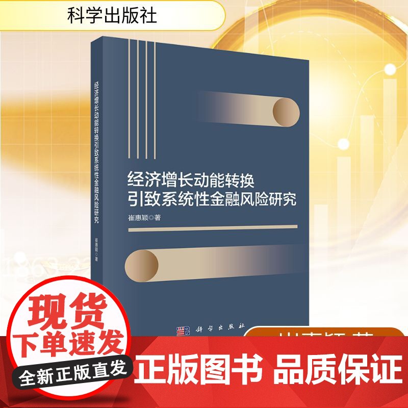 经济增长动能转换引致系统性金融风险研究 崔惠颖 著 科学出版社 财政金融 金融高清大图