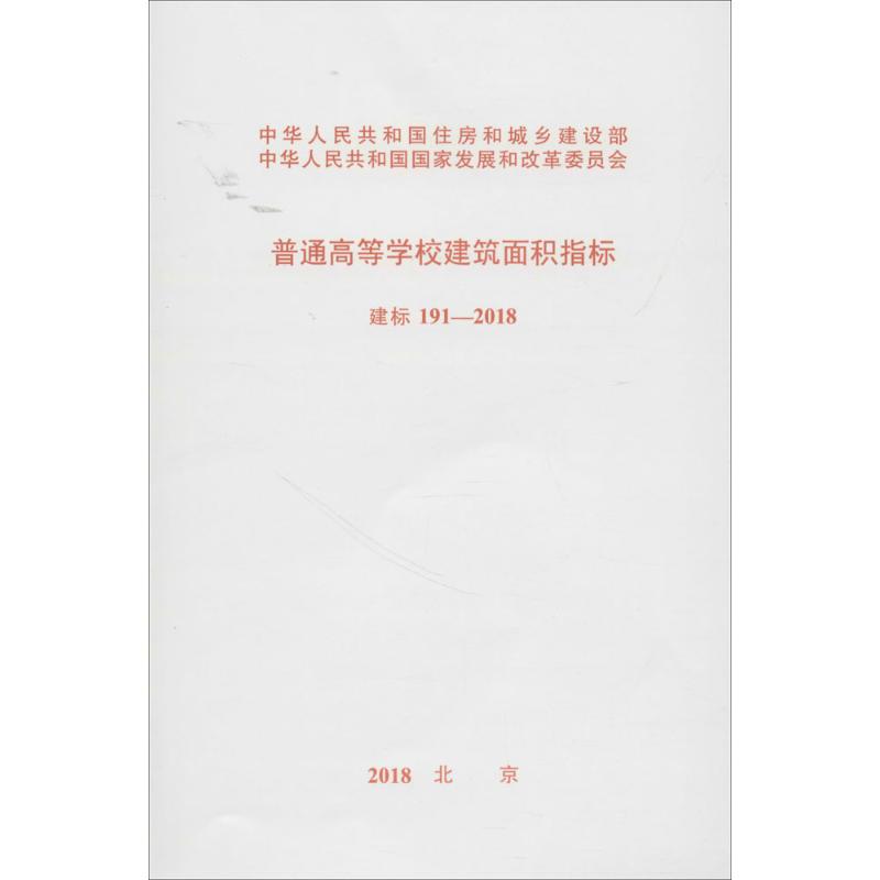 普通高等学校建筑面积指标