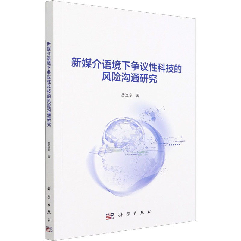 醉染图书新媒介语境下争议科技的风险沟通研究9787030687456