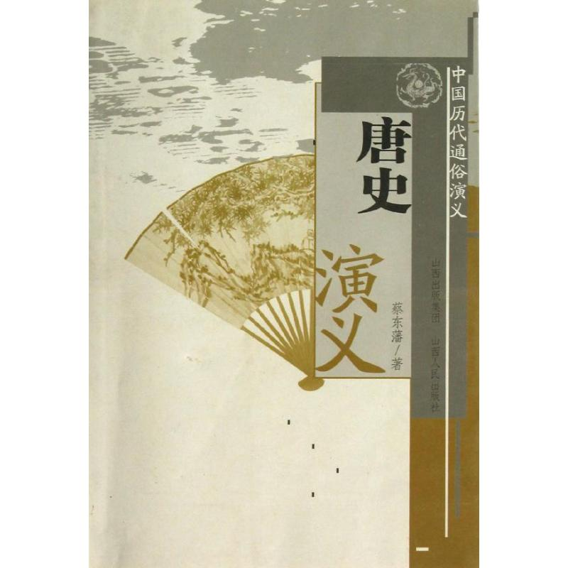 醉染图书中国历代通俗演义/唐史演义/蔡东藩9787203063636高清大图