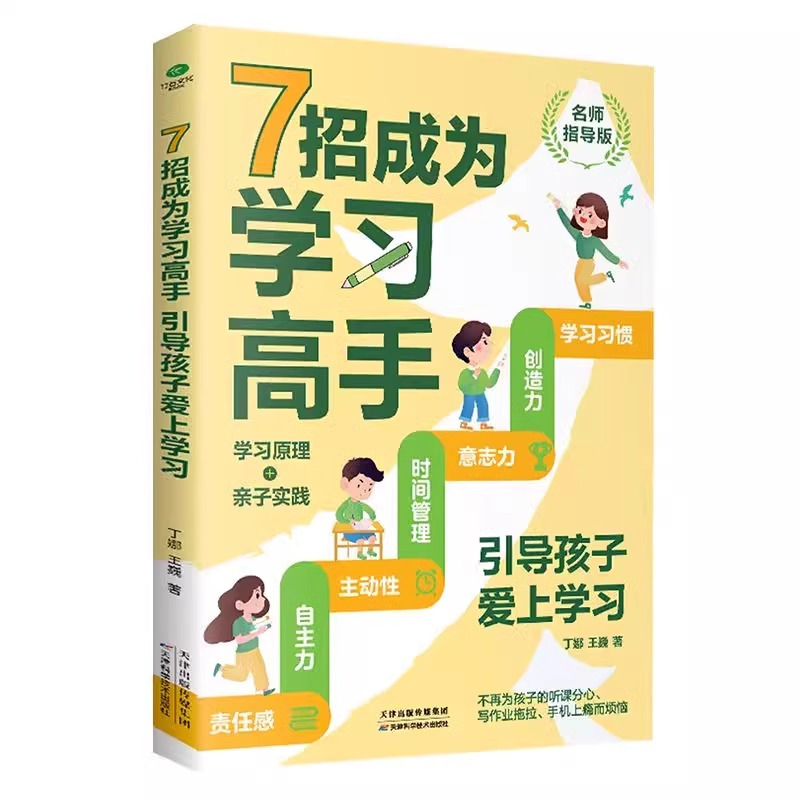 [2册]7招成为学习高手+好成绩是规划出来的 [正版]抖音同款7招成为学习高手好成绩是规划出来的高效学习等你在清华北大小