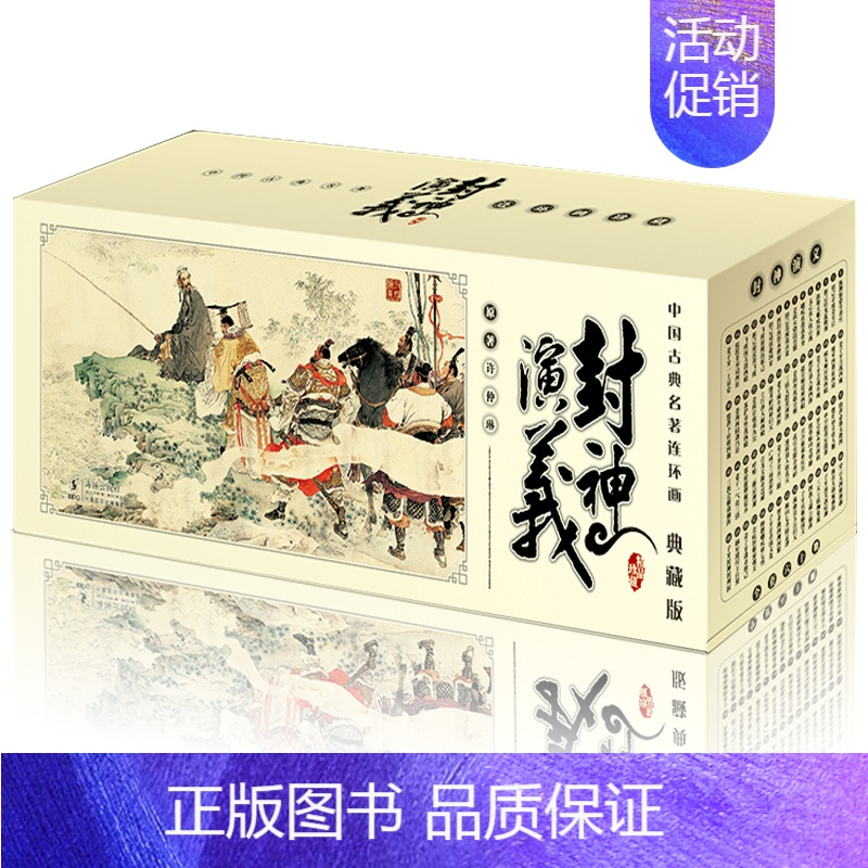 【正版】全新 中国古典名著连环画封神演义 典藏版全套60册小人书老版新印 海豚出版社 经典青少年读物儿童漫画书籍盒装连环