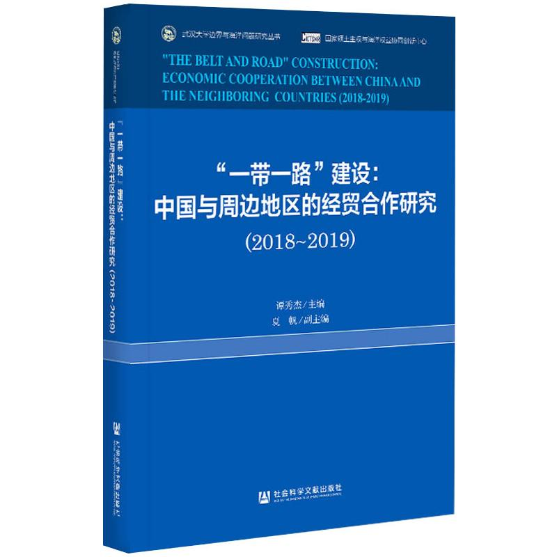[M]"一带一路"建设:中国与周边地区的经贸合作研究(2018-2019)-9787520169691