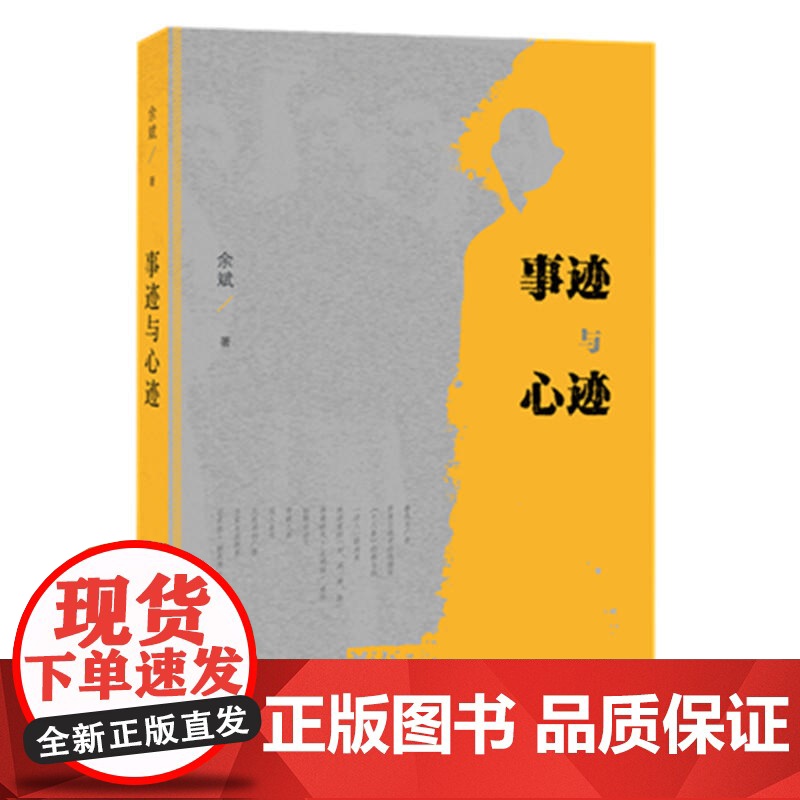 事迹与心迹 余斌 生活读书新知三联书店 正版书籍高清大图