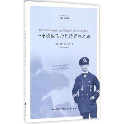 一个德国飞行员的冒险之旅9787533471828福建教育出版社
