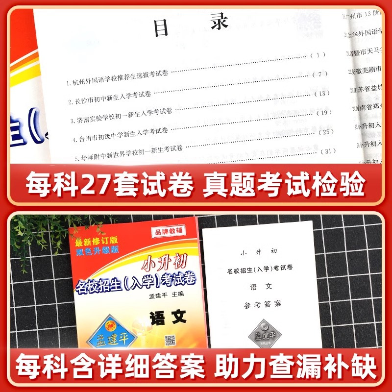 4本[入学考试卷]语文数学+英语科学 小学升初中 [正版]2024新孟建平小升初试卷真题卷语文数学英语科学全套名校招生入