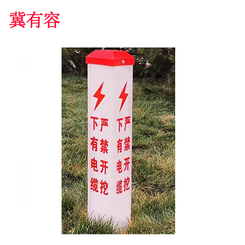 冀有容 安全警示地埋标志桩 JYR-015 根高清大图