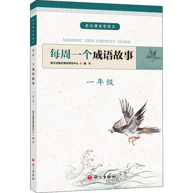 【M】每周一个成语故事 1年级-9787518707614