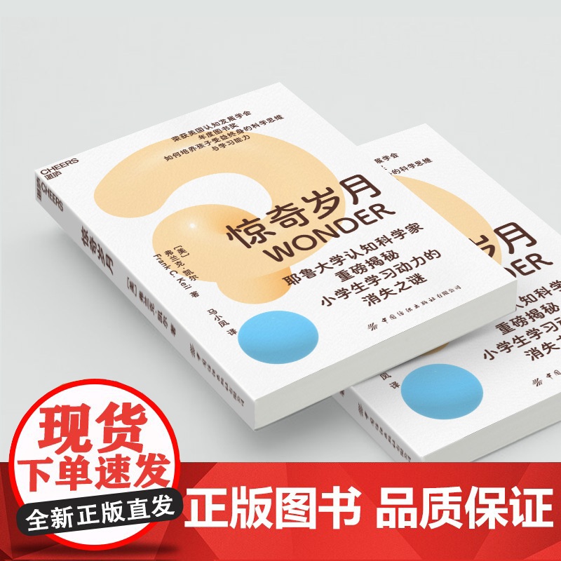 [湛庐店]惊奇岁月 耶鲁大学认知科学家重磅揭秘 小学生学习动力的消失之谜 如何培养孩子受益终身的科学思维与学习能力高清大图
