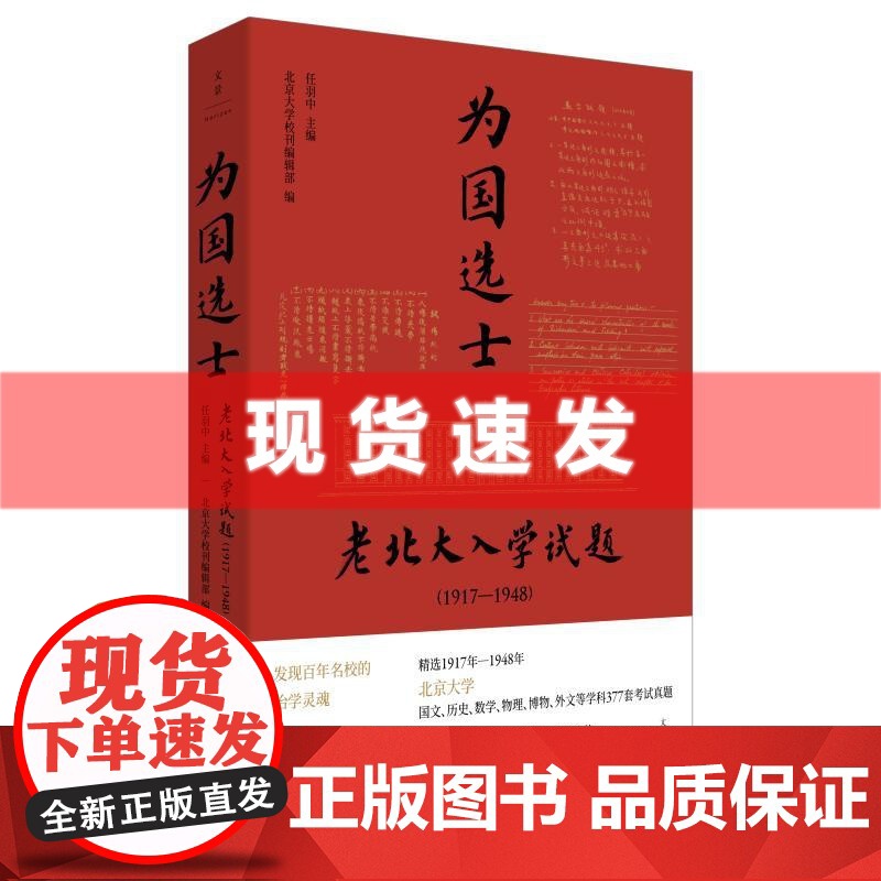 为国选士老北大入学试题1917—1948 任羽中主编北京大学校刊编辑部编世纪文景北大精神治学灵魂国文历史数学物理博