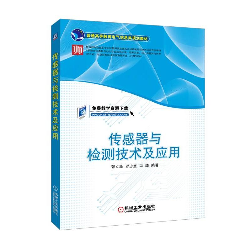 正版新书】传感器与检测技术及应用张立新9787111596271