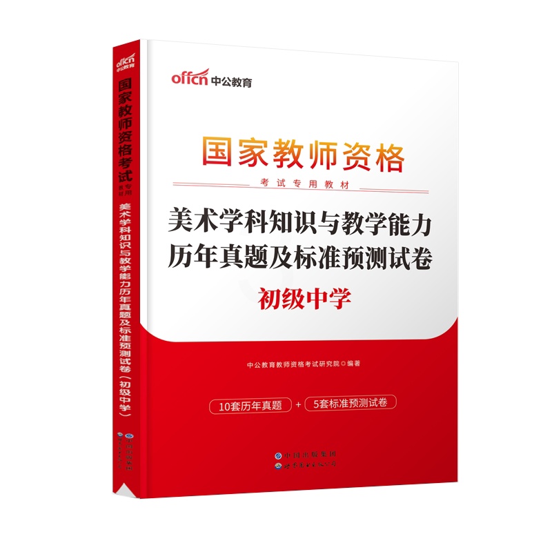 [正版]初中美术教资历年真题2023教师证资格考试用书初中美术教资考试资料中学美术科目三教师资格考试历年真题及标准预测试高清大图