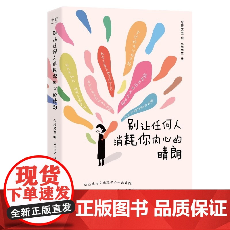[央视网]别让任何人消耗你内心的晴朗 心理咨询师给你的情绪自救手册反内耗 焦虑自救 自我疗愈 心理学入门书籍 SS高清大图