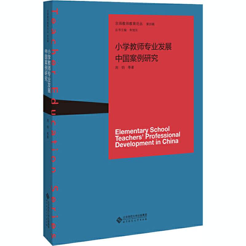 醉染图书小学教师专业发展中国案例研究9787303247080图片