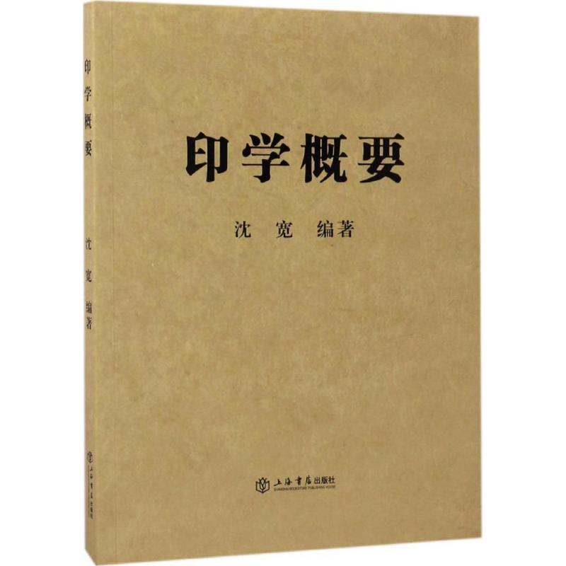 [M]印学概要-9787545814026