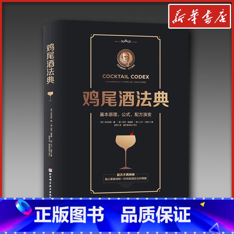 鸡尾酒法典 【正版】鸡尾酒法典 基本原理公式配方演变 调酒师教程调鸡尾酒的书调制调酒师入门书籍调酒教程鸡尾酒制作大全书籍