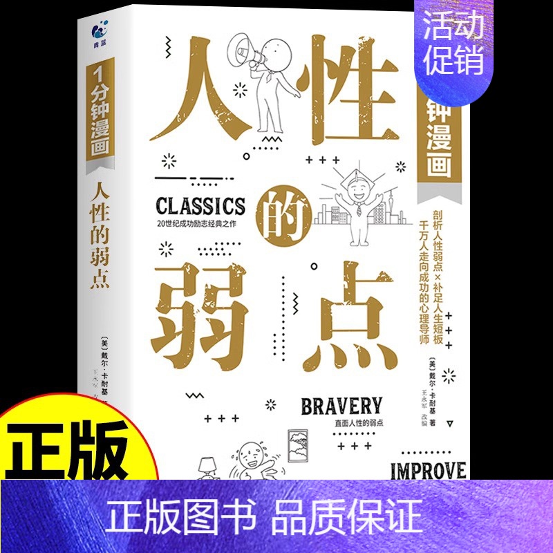 [正版]1分钟漫画人性的弱点卡耐基全集漫画版 心理学书籍人际沟通技巧口才识人攻略提升自己的书卡内基成功励志书一分钟