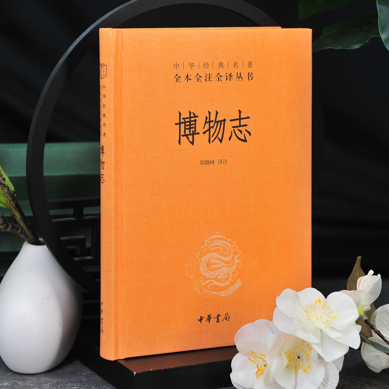 [正版]博物志 郑晓峰注 中华书局 中华经典名著全本全注全译 文学中国古代随笔 中国经典文学文学古籍文化哲学历史文学国高清大图