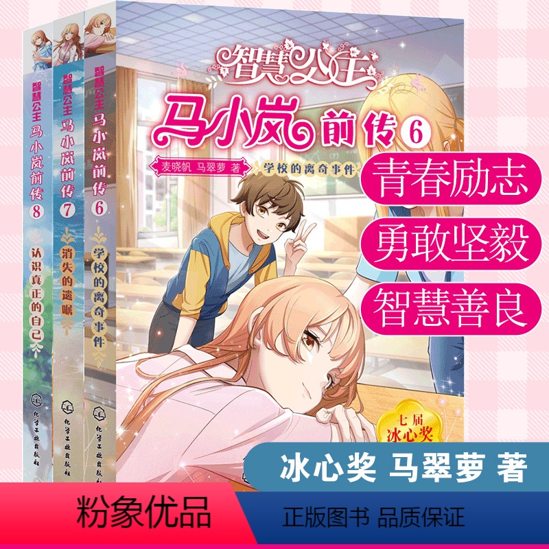 [正版] 智慧公主马小岚前传6-8 全3册 马翠萝6-10-14岁儿童小学生课外阅读聪明女孩成长励志校园小说冰心奖获奖