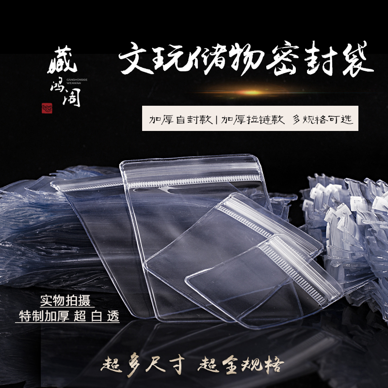 文玩袋自封拉链塑密封袋佛珠储物加厚透明手串首饰收纳收藏自封袋收纳袋 三维工匠高清大图