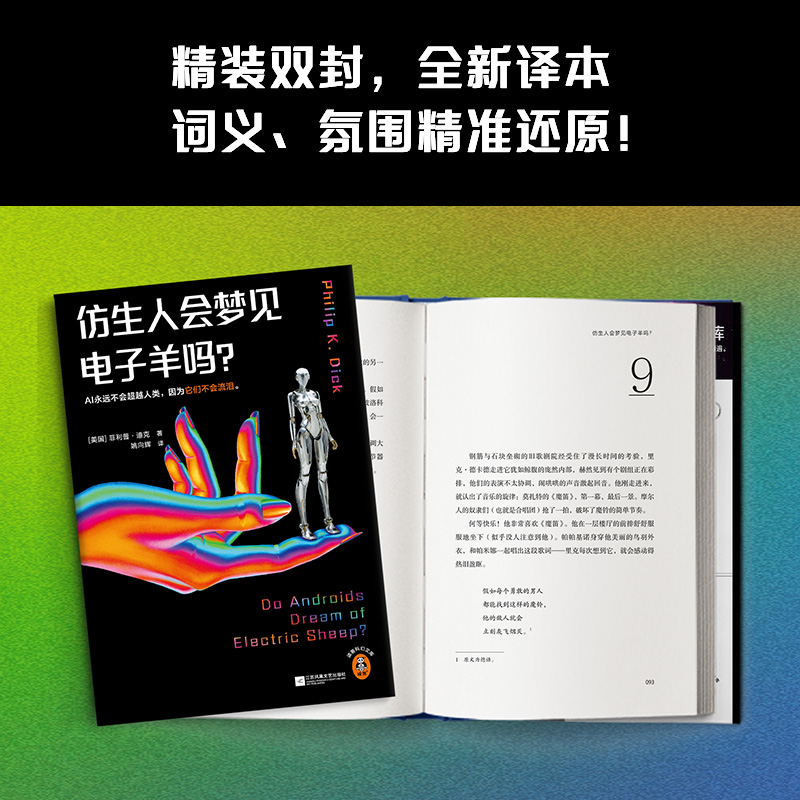 仿生人会梦见电子羊吗? [正版]仿生人会梦见电子羊吗 菲利普迪克银翼杀手2049原著 科幻小说图书籍 外国文学小说读客出高清大图