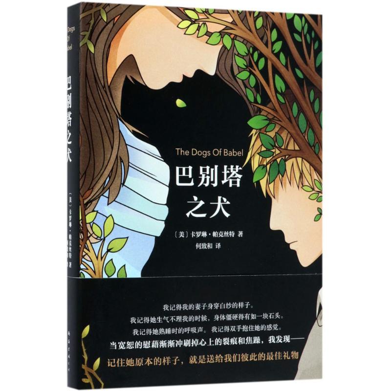 巴别塔之犬 (美)卡罗琳·帕克丝特(Carolyn Parkhurst) 著;何致和 译 著 文学 文轩网