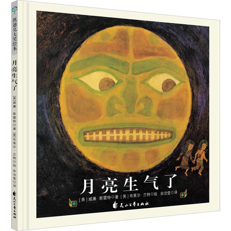 醉染图书月亮生气了9787551143615高清大图