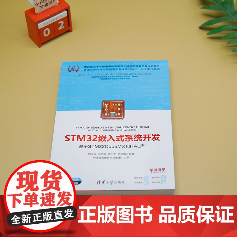 [正版新书]STM32嵌入式系统开发——基于STM32CubeMX和HAL库 刘洪涛 安皓楠 隋钊龙 贾燕枫 清华大学出高清大图