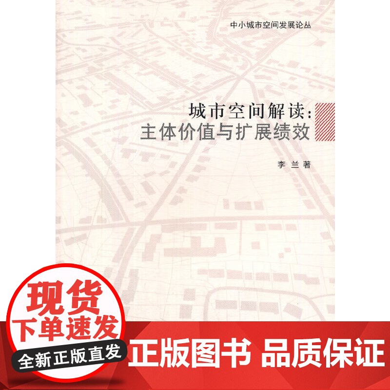 城市空间解读:主体价值与扩展绩效高清大图