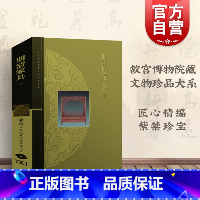 [正版]明清家具(上)/故宫博物院藏文物珍品大系 朱家溍 明清家具大典 收藏鉴赏 古代家具 上海科技 世纪出版高清大图