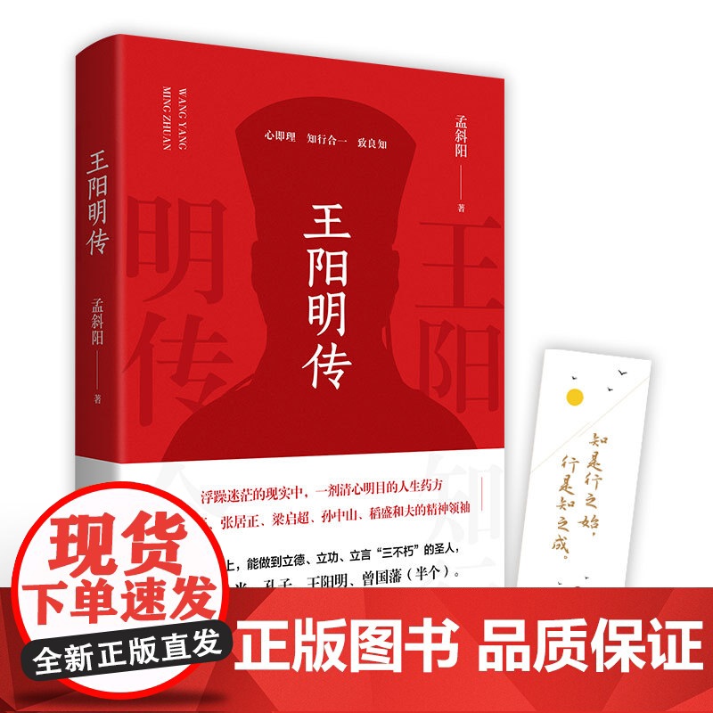 王阳明传 孟斜阳 知行合一的心学智慧 浮躁迷茫的现实中 一剂清心明目的人生药方人生哲学国学经典书籍传习录管理智慧高清大图