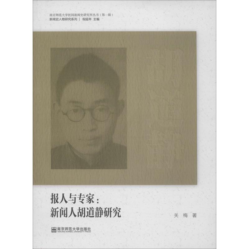 [正版]报人与专家:新闻人胡道静研究关梅 胡道静人物研究传记书籍高清大图