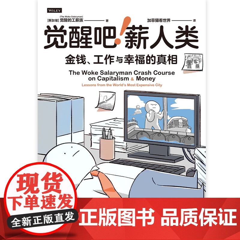 觉醒吧薪人类 觉醒的工薪族著 金钱观 财务规划 金融投资理财 治愈万千网友的金钱工作与幸福的能量之书 中信出版社图书 正高清大图