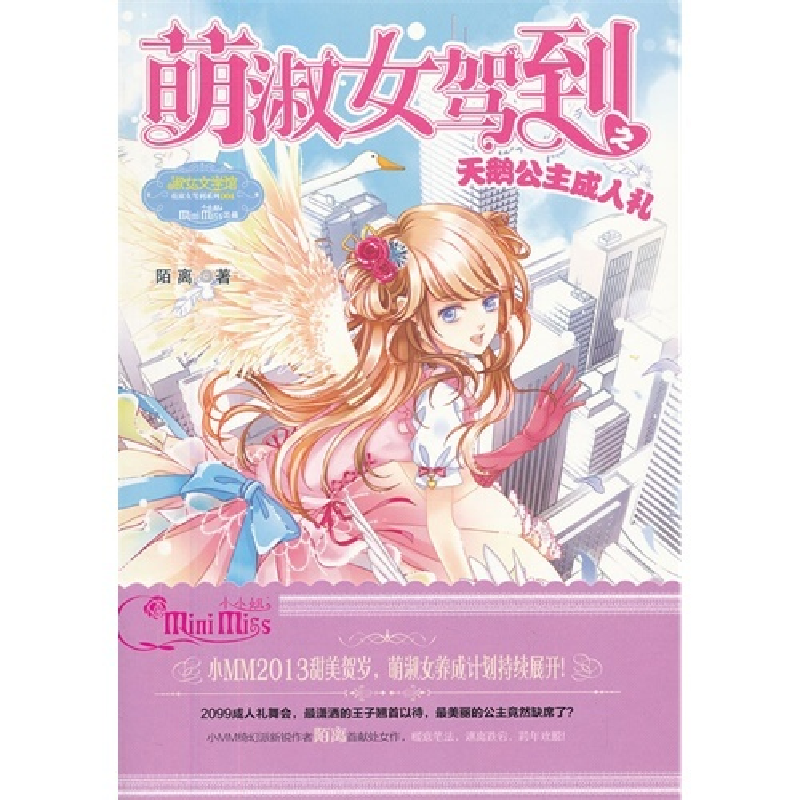 正版新书】萌淑女驾到之天鹅公主成人礼陌离9787549815272