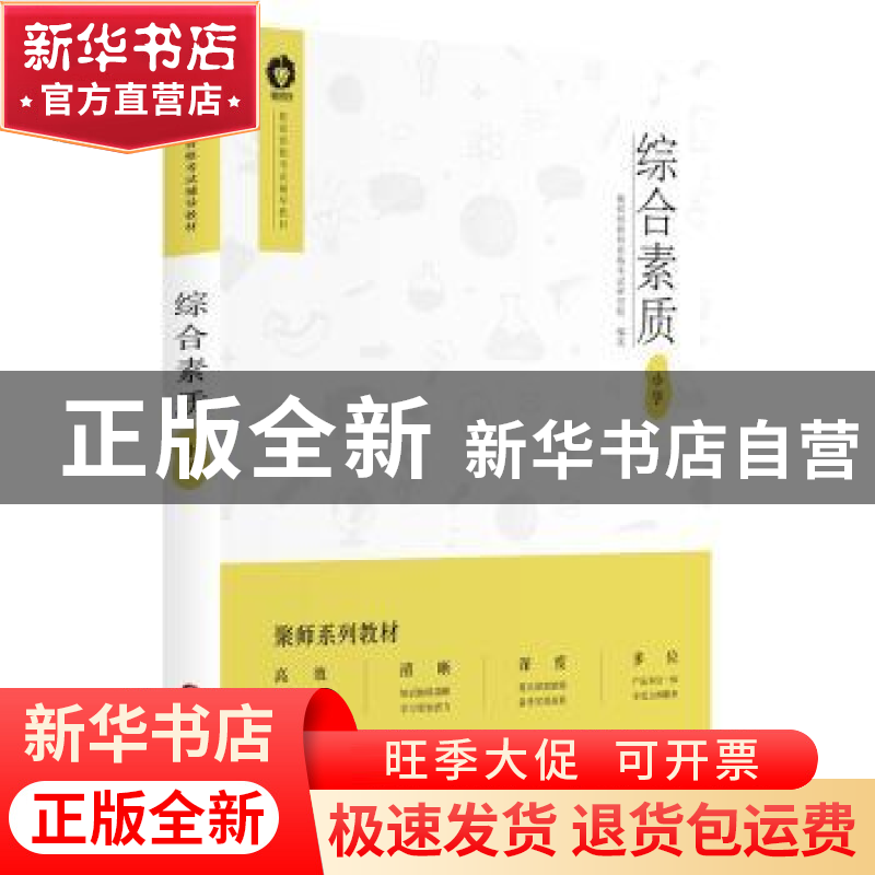正版 综合素质:小学 聚师网教师资格考试研究院 中国财富出版社 9高清大图