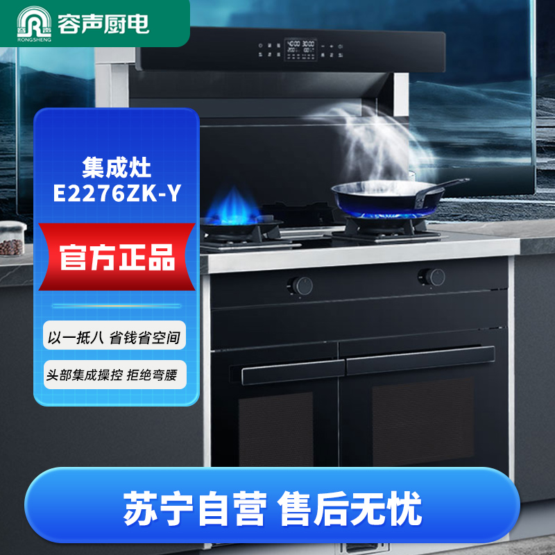 容声(RONGSHENG)蒸烤独立集成灶 家用顶吸油烟机燃气灶双灶 一级能效容声集成灶E2276ZK-Y 上门安装高清大图