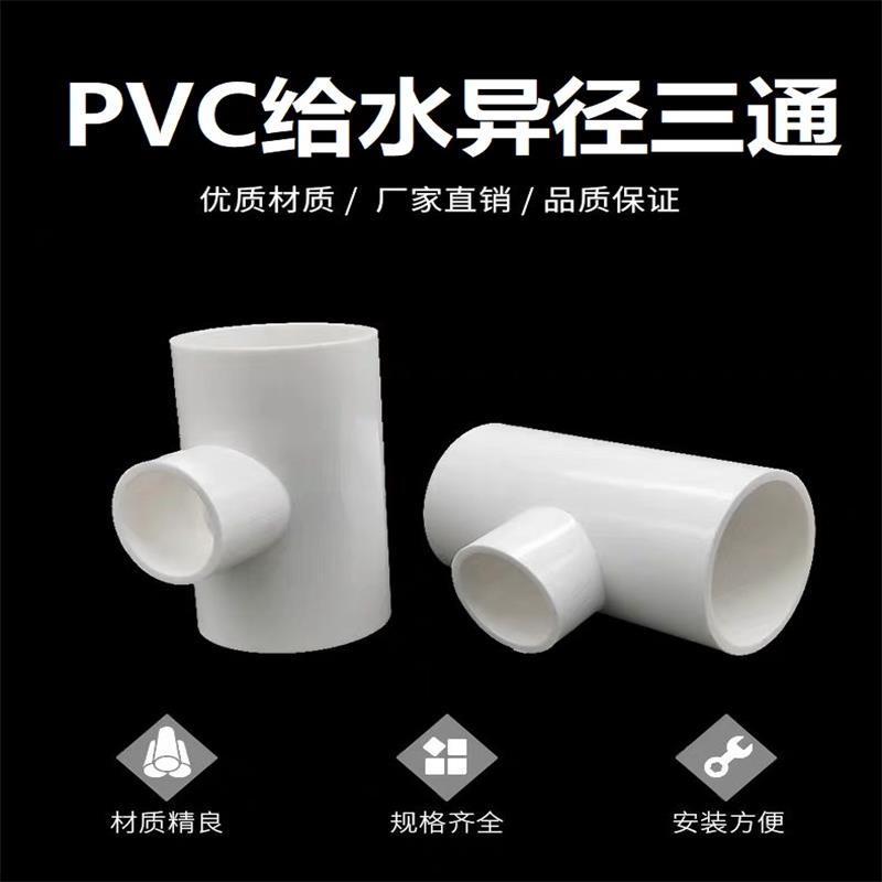 盛京联硕 PVC给水异径三通 公称内径40*20mm 个高清大图